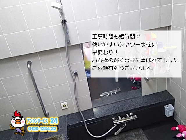 横浜市港北区 浴室シャワー水栓交換工事店 TOTO(TMGG40E) 浴室シャワー水栓施工事例